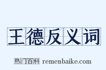 王德反义词是什么意思的图片